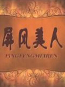 屏风美人
