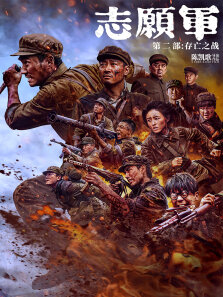 志愿军:存亡之战