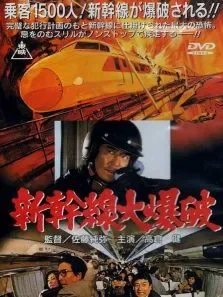 新干线爆炸案电影海报