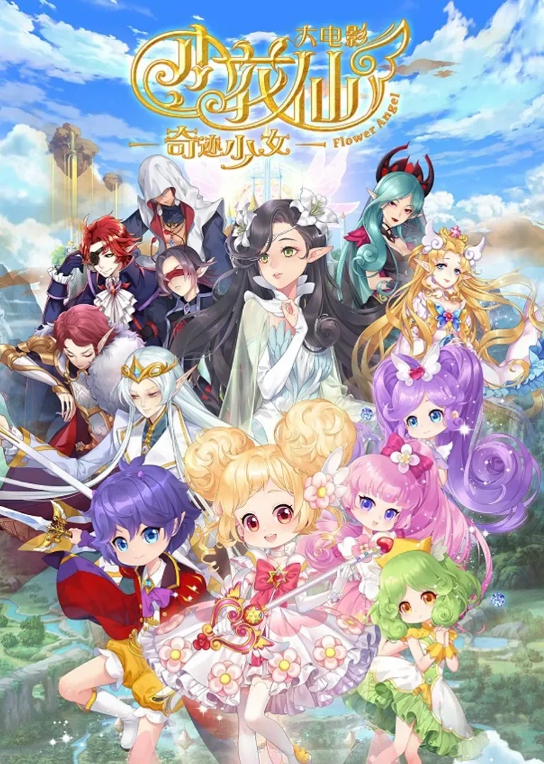 小花仙大电影：奇迹少女电影海报