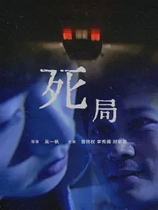 死局电影海报