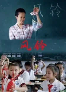 风铃电影海报