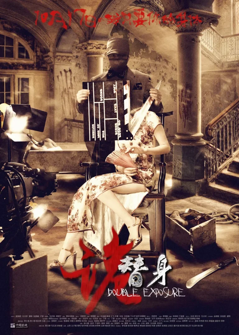 诡替身电影海报
