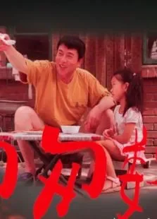 匆匆数年电影海报