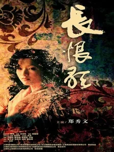 长恨歌（高清）国语电影海报
