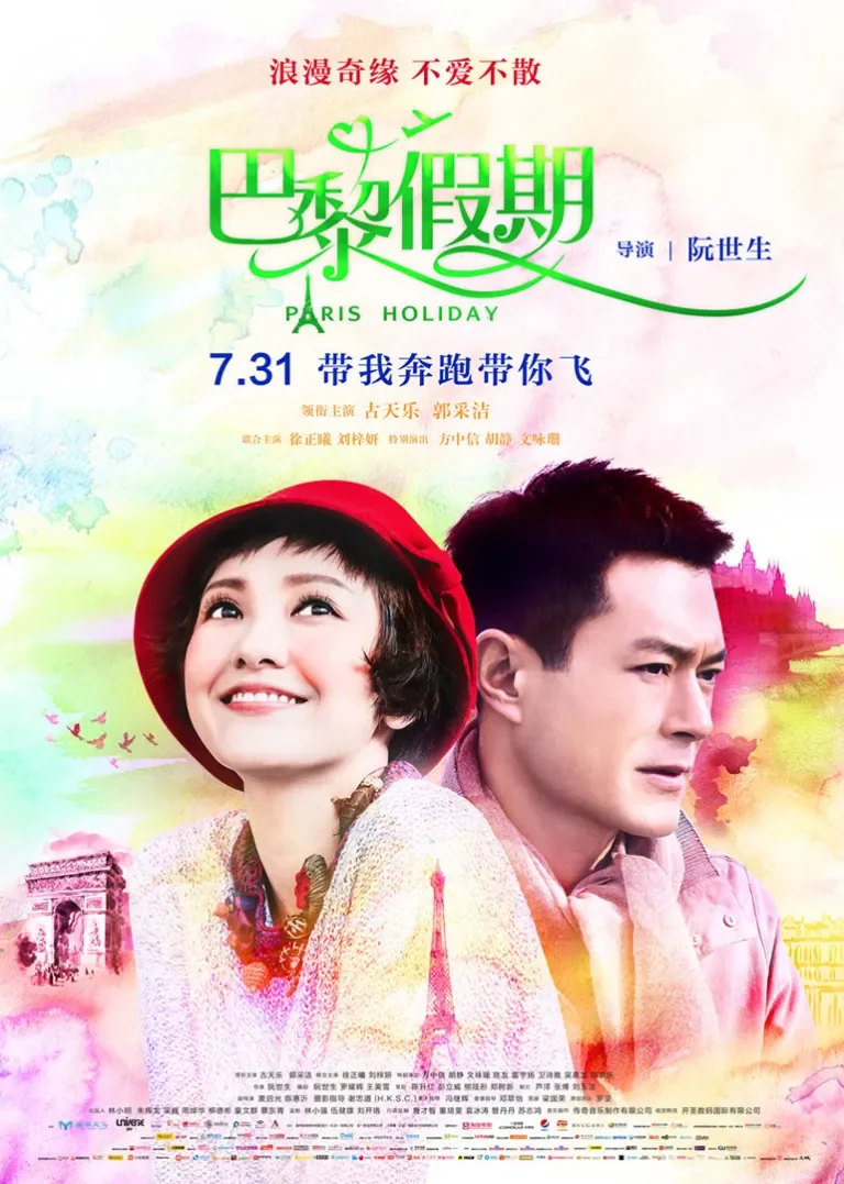 巴黎假期电影海报