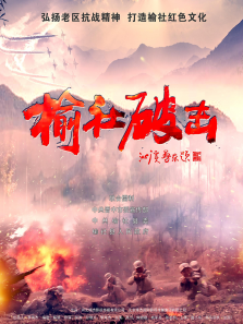 榆社破击