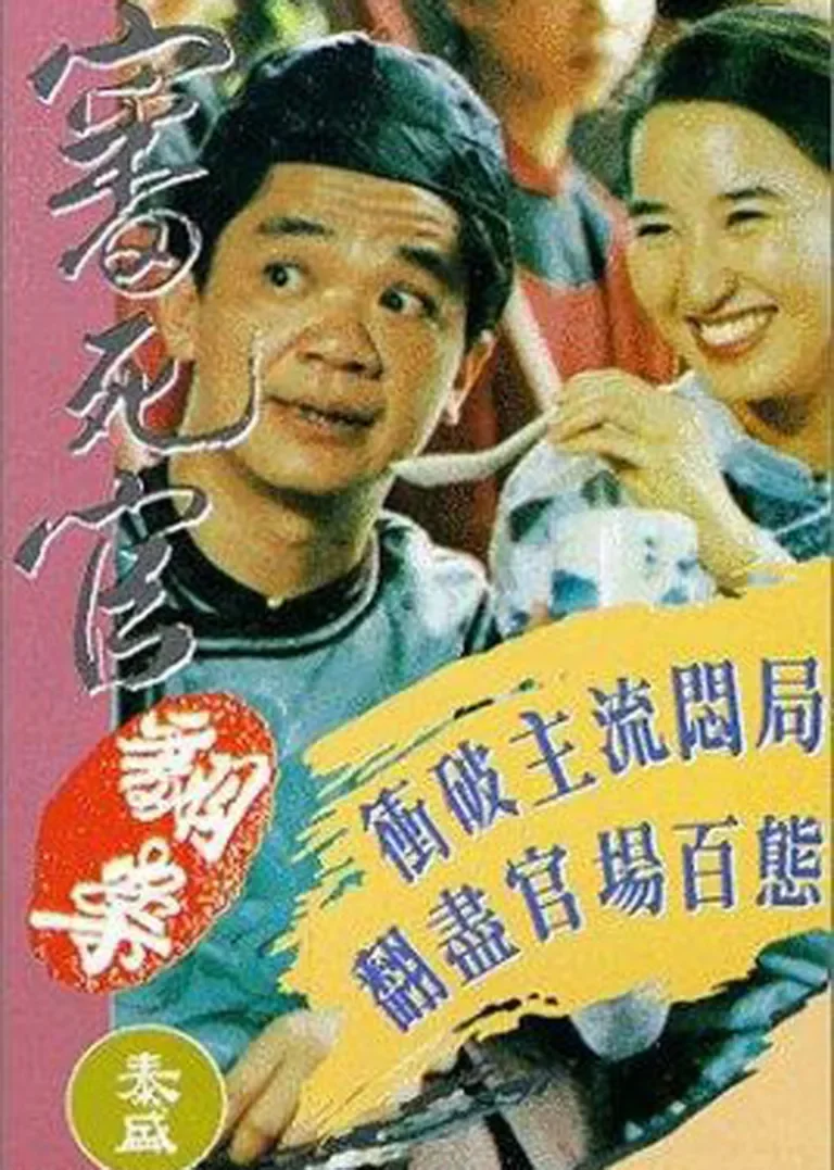 审死官翻案电影海报