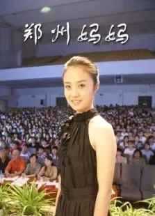 郑州妈妈电影海报