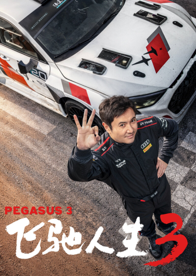 飞驰人生3