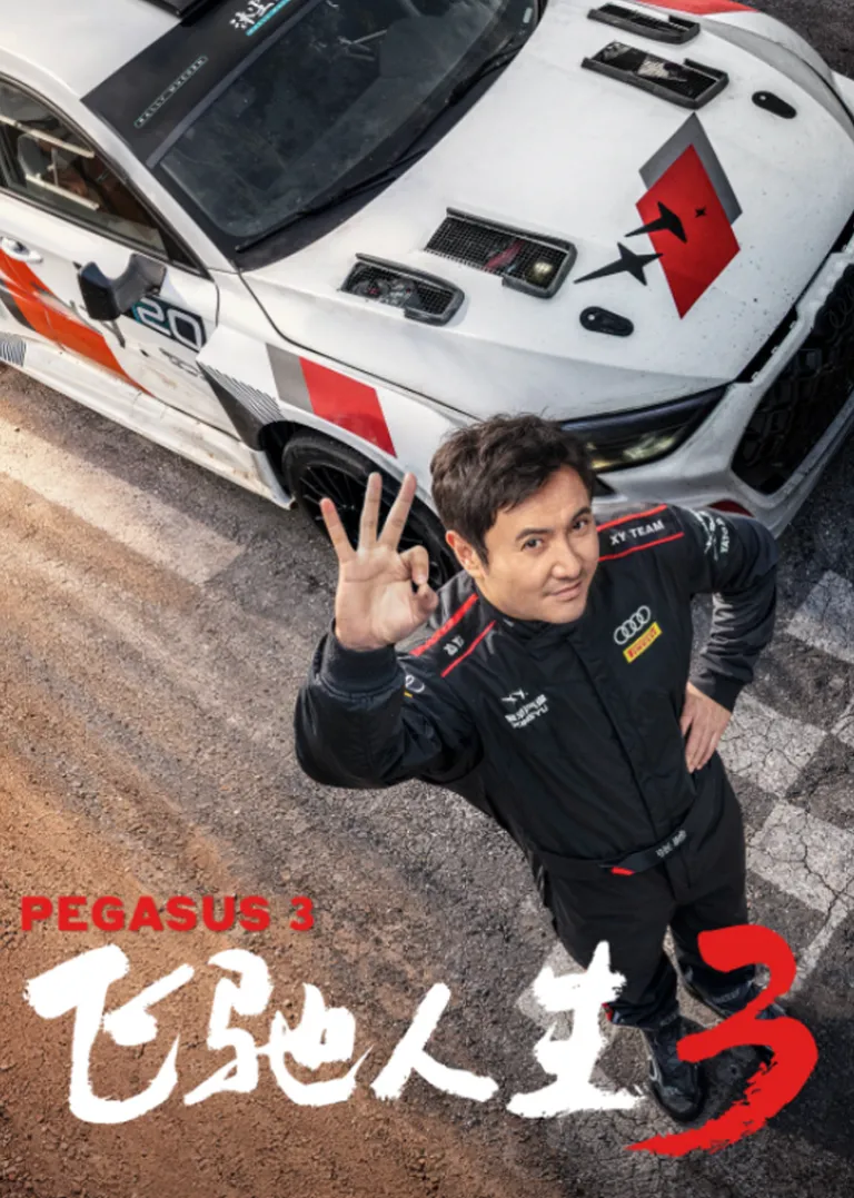 飞驰人生3电影海报