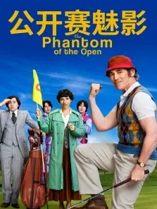 公开赛魅影电影海报