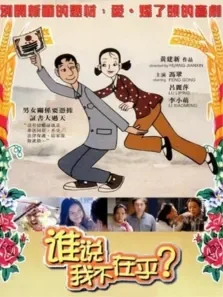 谁说我不在乎电影海报