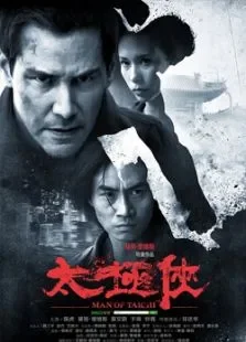 太极侠电影海报