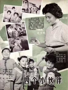 四个小伙伴电影海报