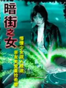 暗街之女电影海报