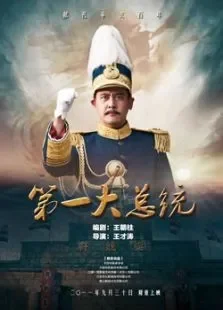 第一大总统电影海报