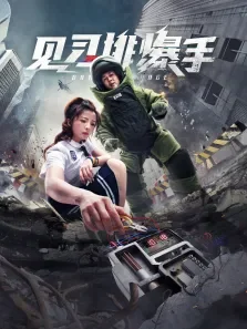见习排爆手电影海报