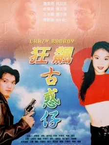 狂飙古惑仔电影海报