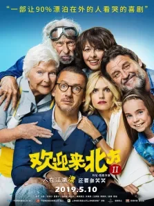 欢迎来北方2电影海报