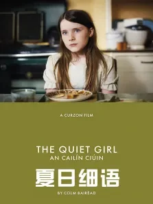 夏日细语电影海报