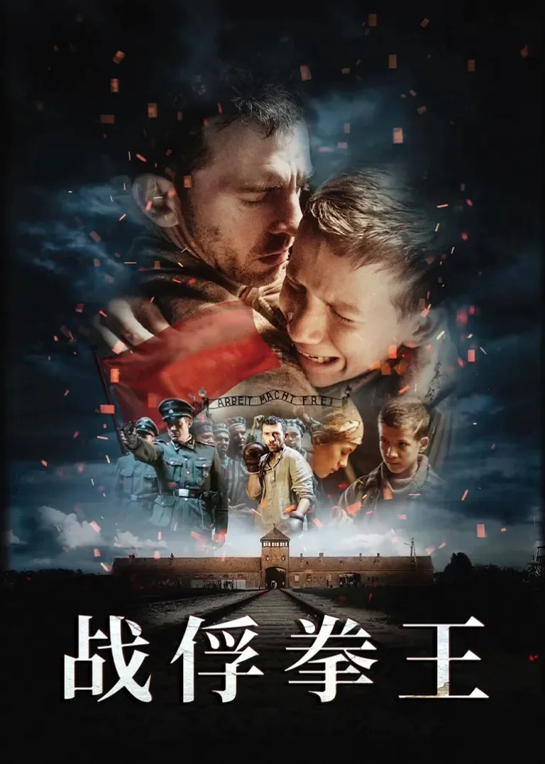 战俘拳王电影海报