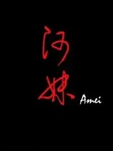 阿妹电影海报