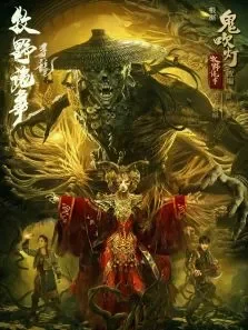 牧野诡事之寻龙电影海报