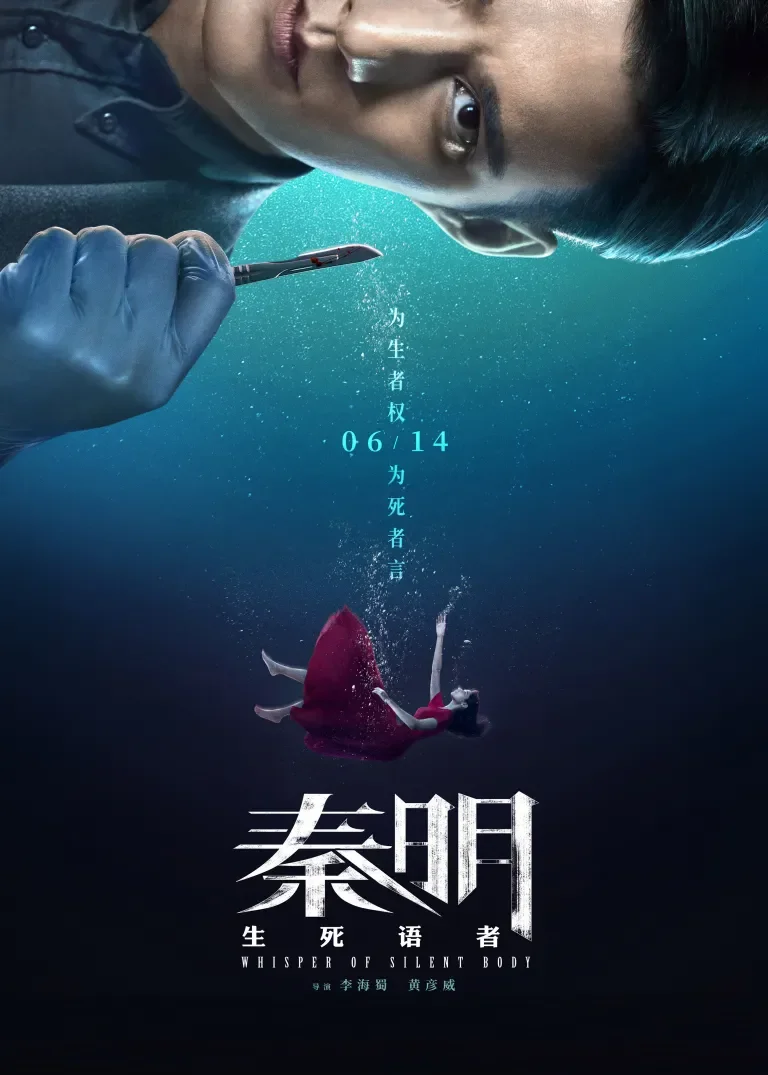 秦明·生死语者电影海报