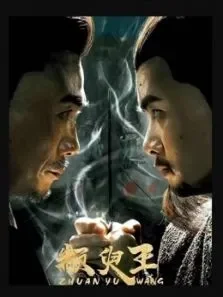 颛臾王电影海报