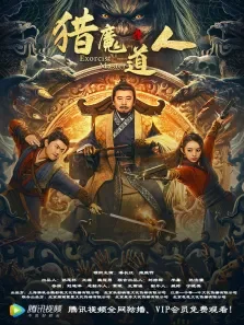 猎魔道人电影海报