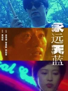 永远天蓝电影海报