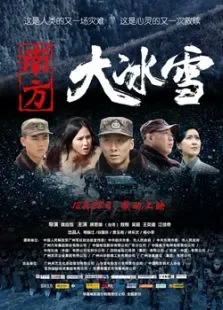 南方大冰雪电影海报