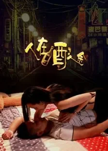 人在酒途电影海报