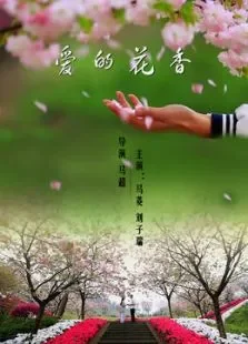 爱的花香电影海报