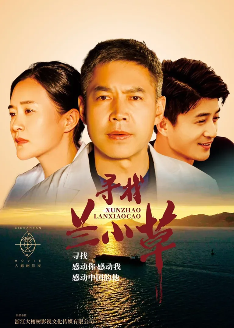 寻找兰小草电影海报