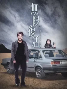 无限复活电影海报