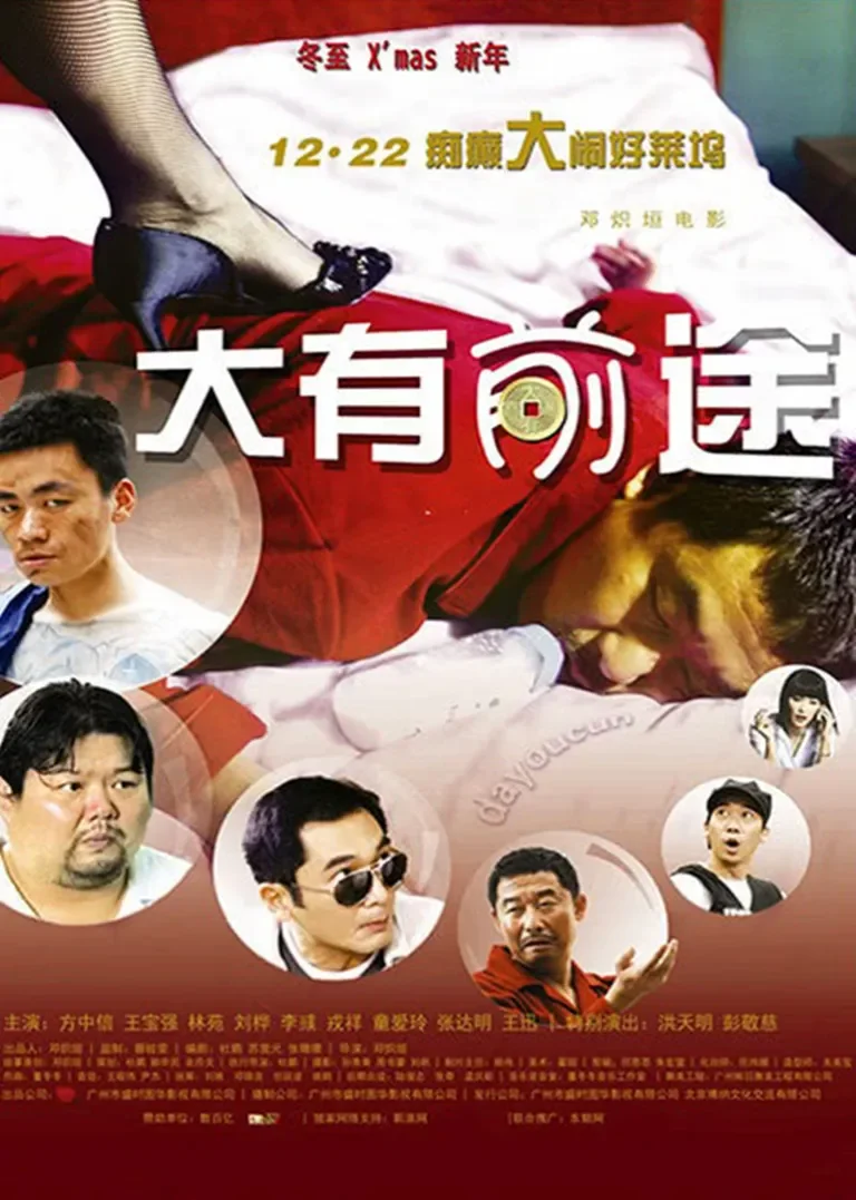 大有前途电影海报
