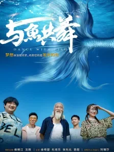 与鱼共舞电影海报