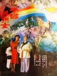 牛郎寻织女电影海报
