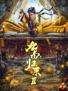 九叔归来2电影海报