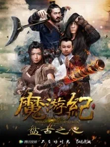 魔游纪1:盘古之心电影海报