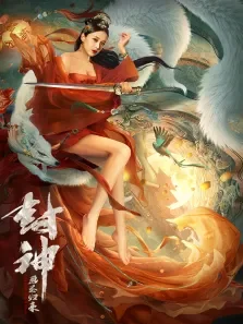 封神:画圣归来电影海报
