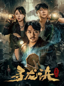 寻龙诀:生死门