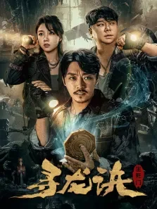 寻龙诀:生死门电影海报