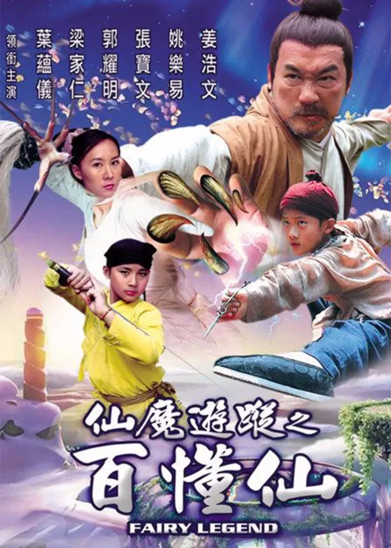 仙魔游踪电影海报
