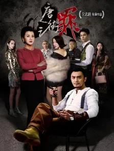 唐人街之罪电影海报