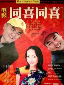 同喜同喜电影海报