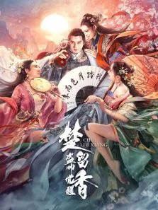 楚留香之盗帅觉醒电影海报