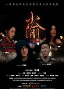 小偷电影海报